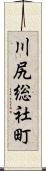 川尻総社町 Scroll