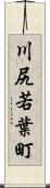 川尻若葉町 Scroll