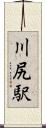 川尻駅 Scroll