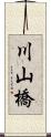 川山橋 Scroll