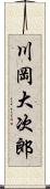 川岡大次郎 Scroll
