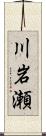 川岩瀬 Scroll