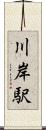 川岸駅 Scroll