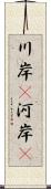 川岸(P) Scroll