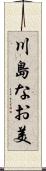 川島なお美 Scroll