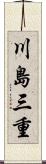 川島三重 Scroll