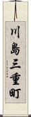 川島三重町 Scroll