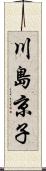 川島京子 Scroll