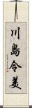 川島令美 Scroll