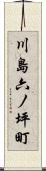 川島六ノ坪町 Scroll