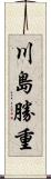 川島勝重 Scroll