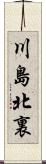 川島北裏 Scroll