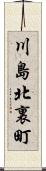 川島北裏町 Scroll