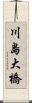 川島大橋 Scroll