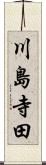 川島寺田 Scroll