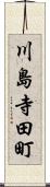 川島寺田町 Scroll