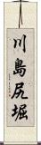 川島尻堀 Scroll