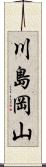 川島岡山 Scroll