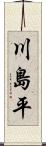 川島平 Scroll