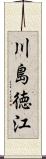 川島徳江 Scroll