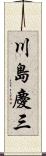 川島慶三 Scroll