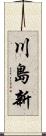 川島新 Scroll