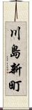 川島新町 Scroll