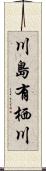 川島有栖川 Scroll