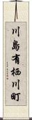 川島有栖川町 Scroll