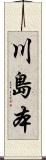 川島本 Scroll