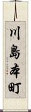 川島本町 Scroll