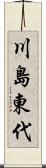 川島東代 Scroll