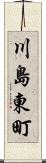 川島東町 Scroll