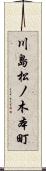 川島松ノ木本町 Scroll