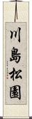 川島松園 Scroll