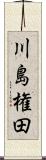 川島権田 Scroll