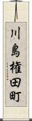 川島権田町 Scroll