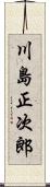川島正次郎 Scroll
