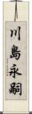 川島永嗣 Scroll