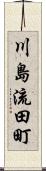 川島流田町 Scroll