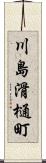 川島滑樋町 Scroll