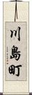 川島町 Scroll