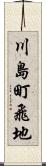 川島町飛地 Scroll