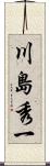 川島秀一 Scroll