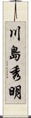 川島秀明 Scroll
