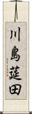 川島莚田 Scroll