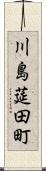 川島莚田町 Scroll
