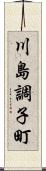 川島調子町 Scroll