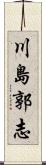 川島郭志 Scroll