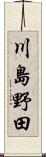 川島野田 Scroll